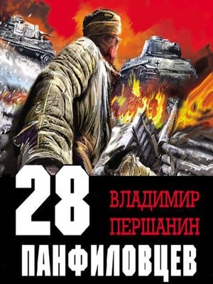 cover image of 28 панфиловцев. «Велика Россия, а отступать некуда – позади Москва!»